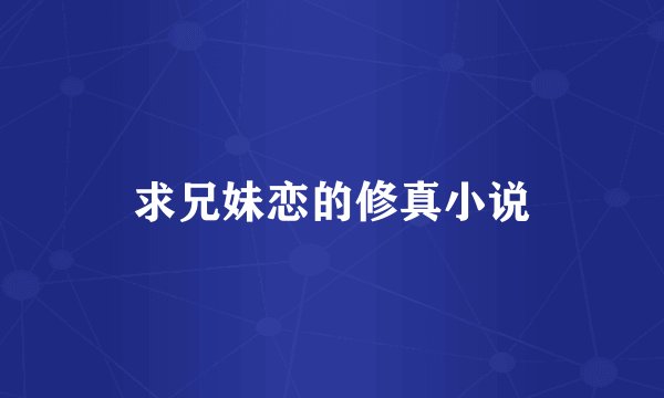 求兄妹恋的修真小说