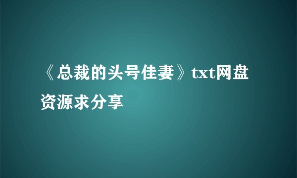 《总裁的头号佳妻》txt网盘资源求分享