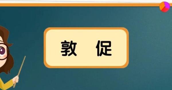 敦促的意思是什么 敦促的意思是什么