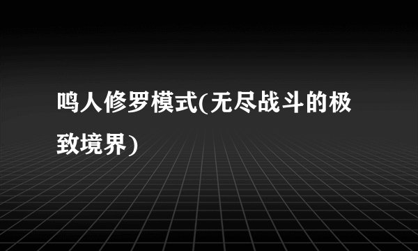 鸣人修罗模式(无尽战斗的极致境界)