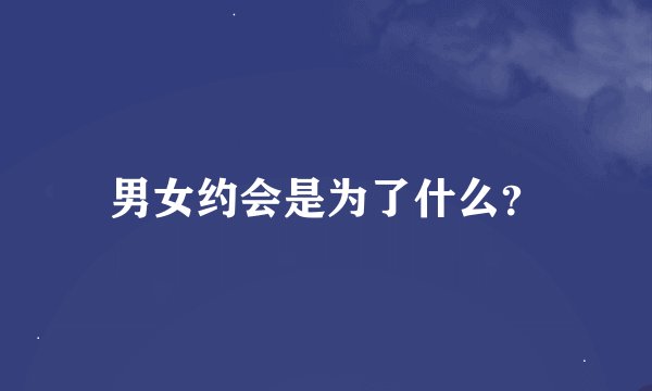 男女约会是为了什么？