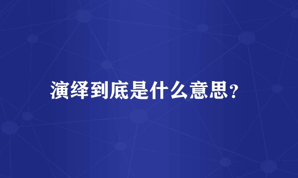 演绎到底是什么意思？