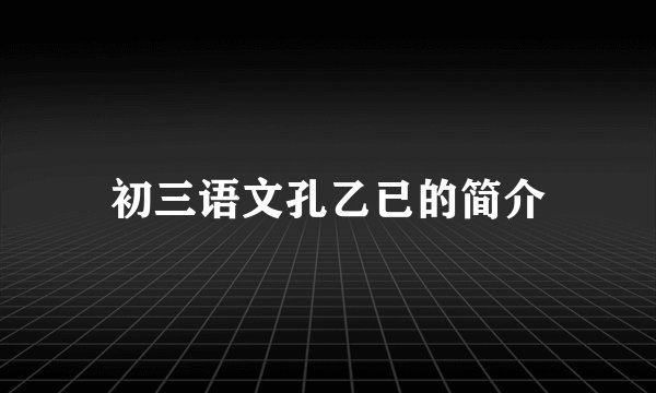 初三语文孔乙已的简介