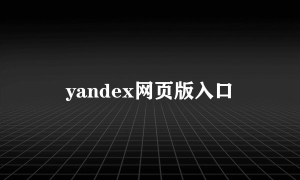 yandex网页版入口