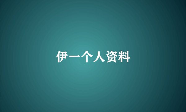 伊一个人资料