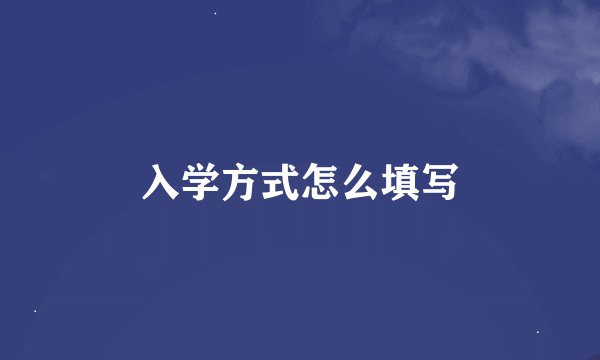 入学方式怎么填写