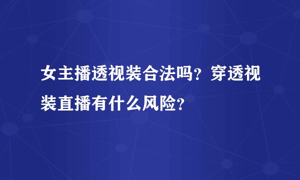 女主播透视装合法吗？穿透视装直播有什么风险？