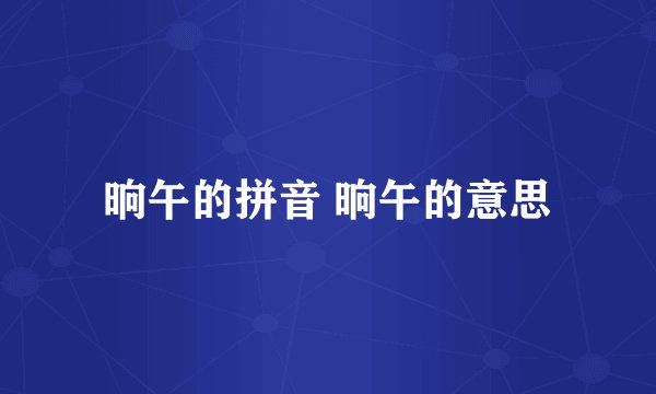 晌午的拼音 晌午的意思