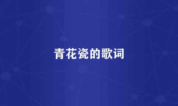 青花瓷的歌词