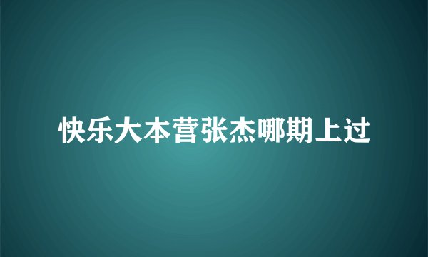 快乐大本营张杰哪期上过