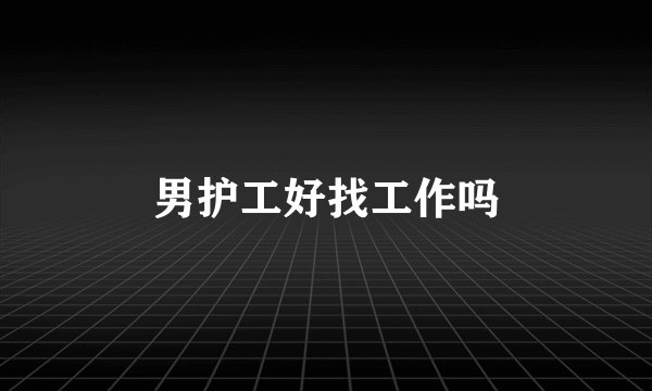 男护工好找工作吗
