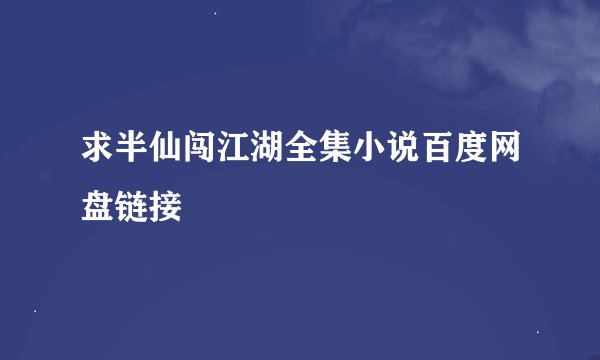 求半仙闯江湖全集小说百度网盘链接