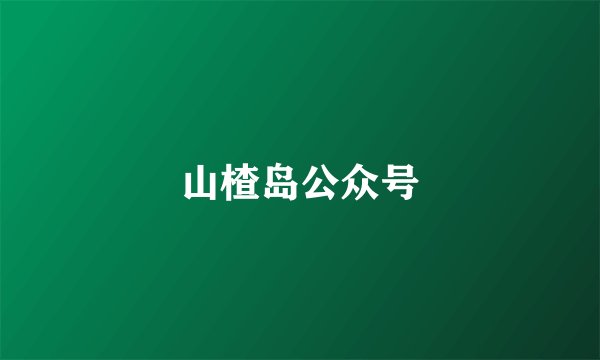 山楂岛公众号