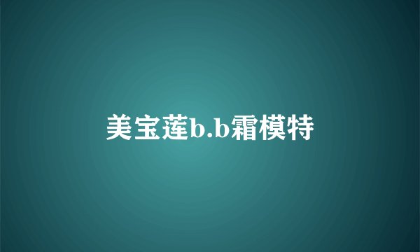 美宝莲b.b霜模特