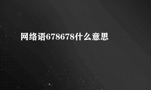 网络语678678什么意思