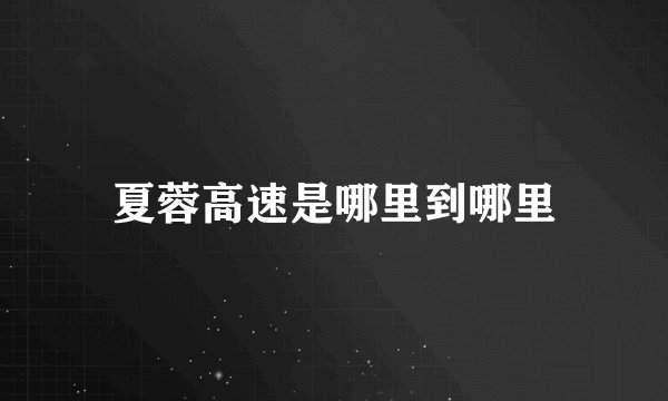 夏蓉高速是哪里到哪里