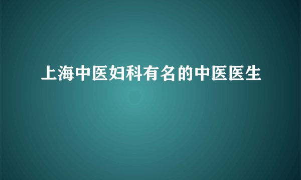上海中医妇科有名的中医医生