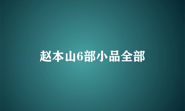 赵本山6部小品全部