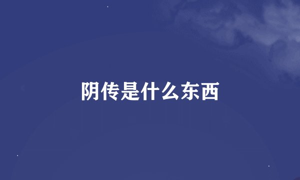 阴传是什么东西