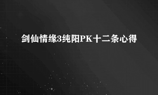 剑仙情缘3纯阳PK十二条心得
