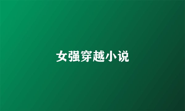 女强穿越小说