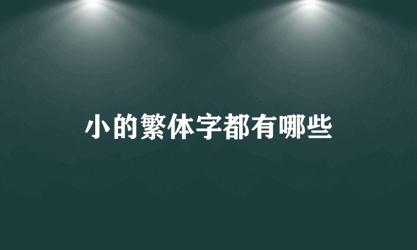 小的繁体字都有哪些