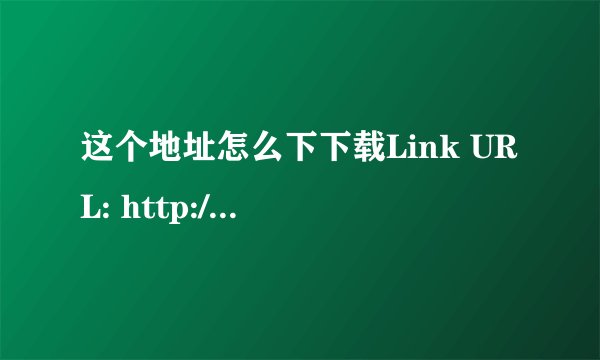 这个地址怎么下下载Link URL: http://www6.mimima.com/link.php?ref=z0cpKXRJYb
