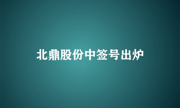 北鼎股份中签号出炉