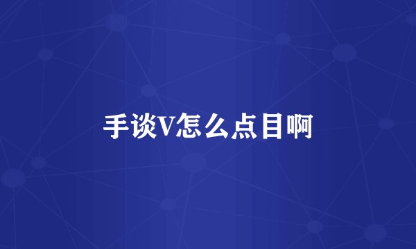 手谈V怎么点目啊