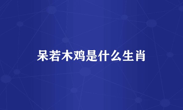 呆若木鸡是什么生肖