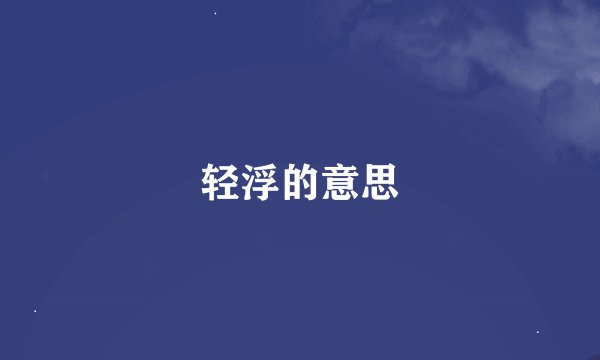 轻浮的意思