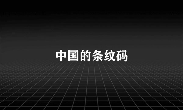 中国的条纹码