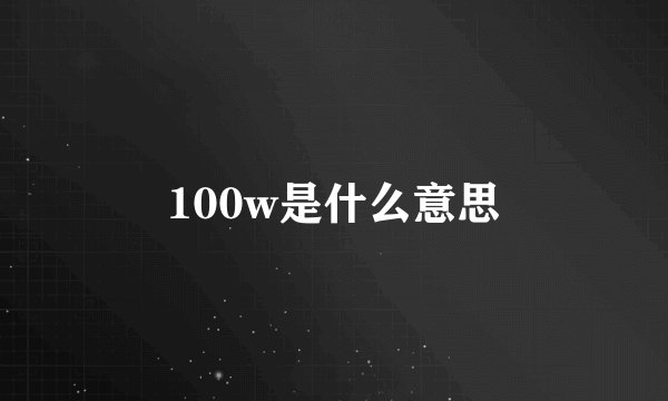 100w是什么意思