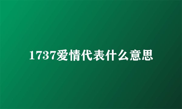 1737爱情代表什么意思