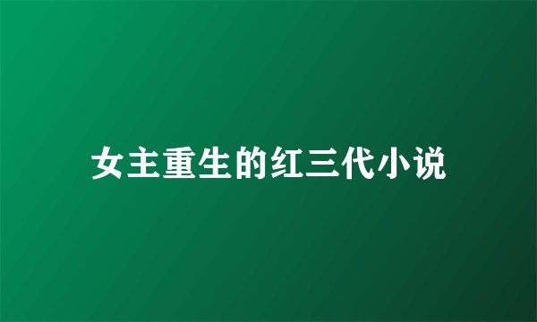 女主重生的红三代小说