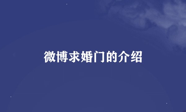 微博求婚门的介绍