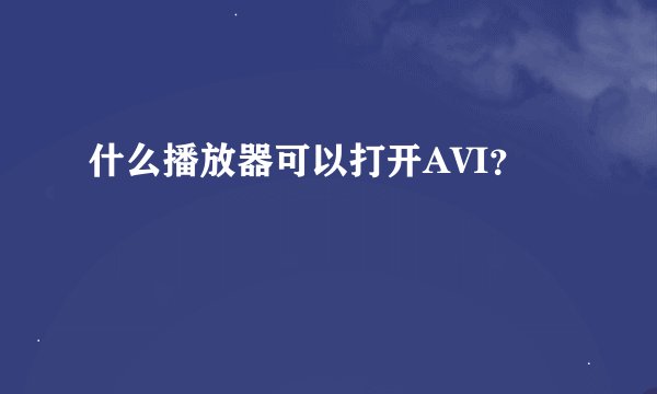什么播放器可以打开AVI？