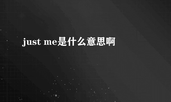 just me是什么意思啊