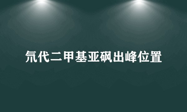 氘代二甲基亚砜出峰位置