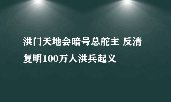 洪门天地会暗号总舵主 反清复明100万人洪兵起义