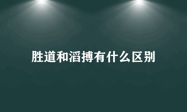 胜道和滔搏有什么区别