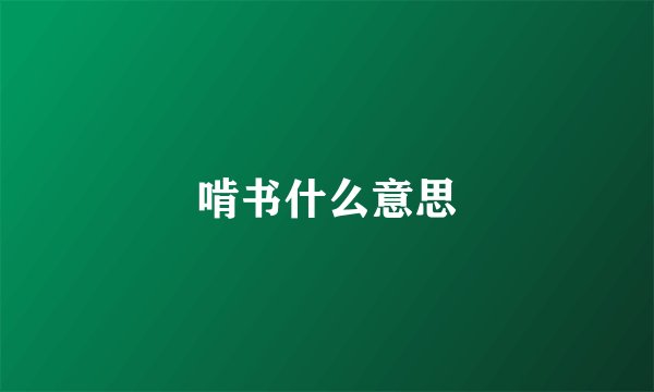 啃书什么意思