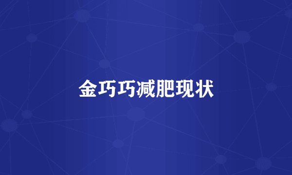 金巧巧减肥现状