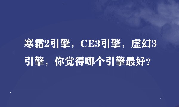 寒霜2引擎，CE3引擎，虚幻3引擎，你觉得哪个引擎最好？