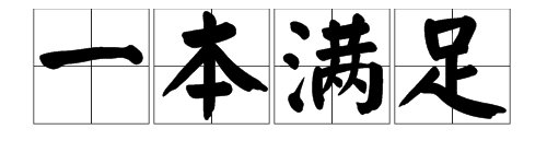 “一本满足”是什么意思？