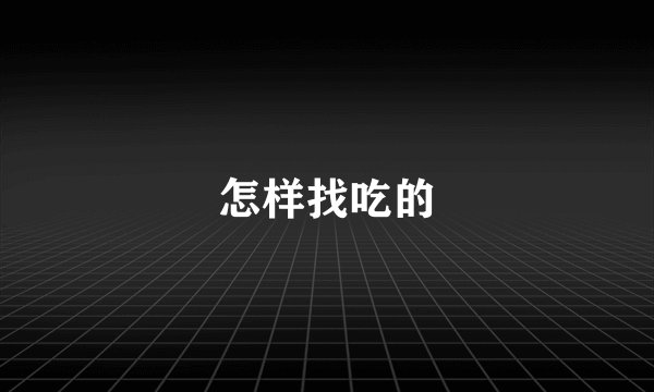 怎样找吃的