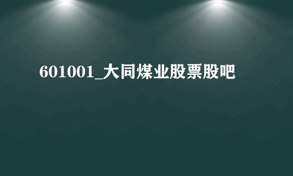 601001_大同煤业股票股吧