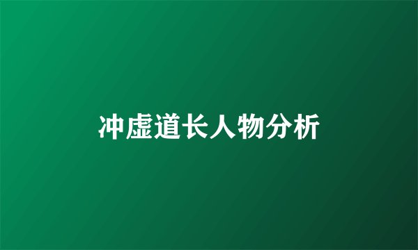 冲虚道长人物分析