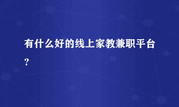 有什么好的线上家教兼职平台？