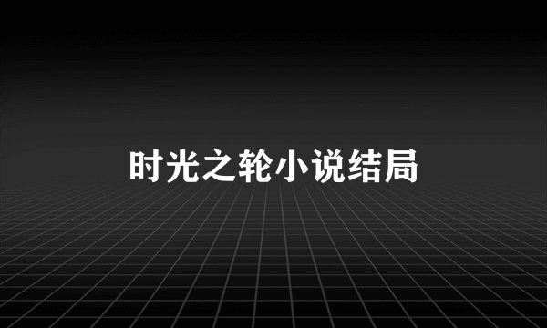 时光之轮小说结局